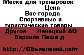 Маска для тренировок ELEVATION MASK 2.0 › Цена ­ 3 990 - Все города Спортивные и туристические товары » Другое   . Ненецкий АО,Верхняя Пеша д.